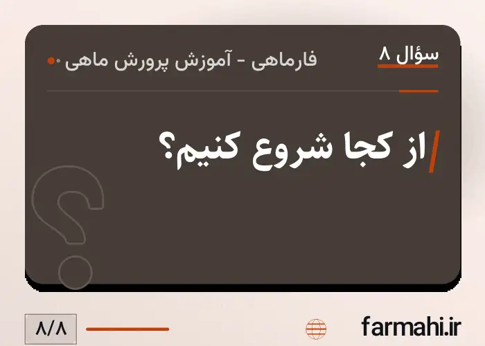 از کجا شروع کنیم؟