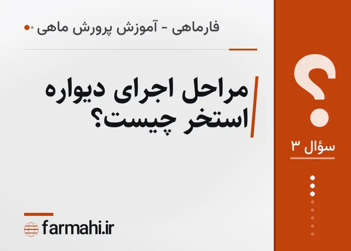 مراحل اجرای دیواره استخر چیست؟