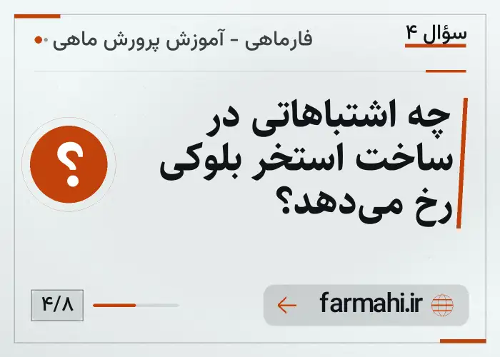 چه اشتباهاتی در ساخت استخر بلوکی رخ می‌دهد؟