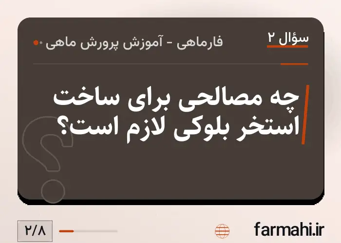 چه مصالحی برای ساخت استخر بلوکی لازم است؟