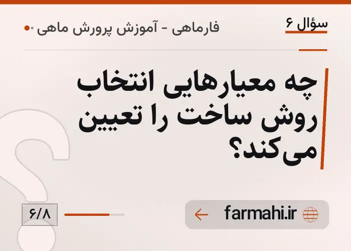 چه معیارهایی انتخاب روش ساخت را تعیین می‌کند؟