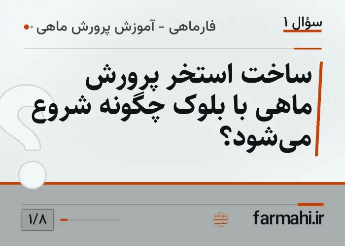 ساخت استخر پرورش ماهی با بلوک چگونه شروع می‌شود؟
