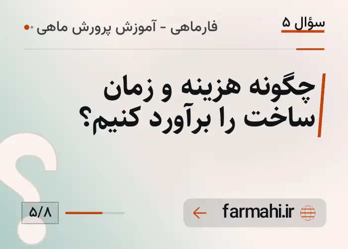 چگونه هزینه و زمان ساخت را برآورد کنیم؟