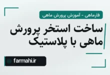 ساخت استخر پرورش ماهی با پلاستیک