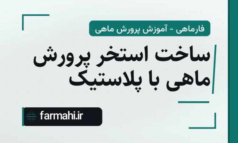 ساخت استخر پرورش ماهی با پلاستیک
