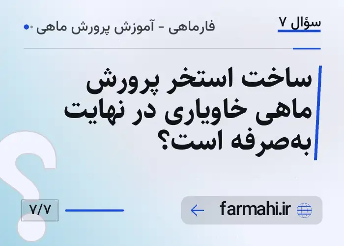 ساخت استخر پرورش ماهی خاویاری در نهایت به‌صرفه است؟