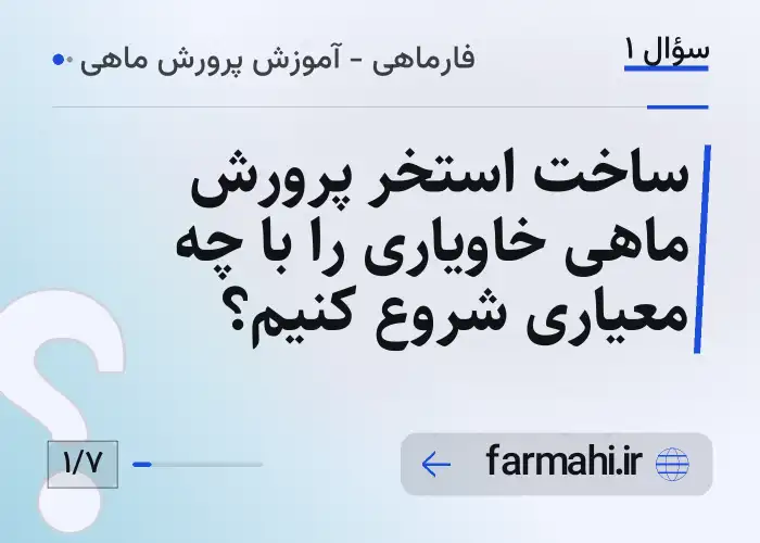 ساخت استخر پرورش ماهی خاویاری را با چه معیاری شروع کنیم؟
