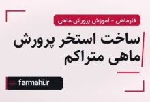ساخت استخر پرورش ماهی متراکم