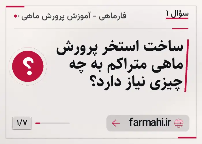 ساخت استخر پرورش ماهی متراکم به چه چیزی نیاز دارد؟