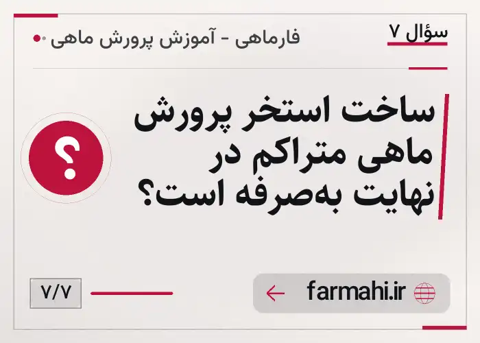 ساخت استخر پرورش ماهی متراکم در نهایت به‌صرفه است؟