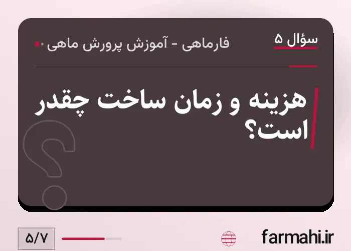 هزینه و زمان ساخت چقدر است؟
