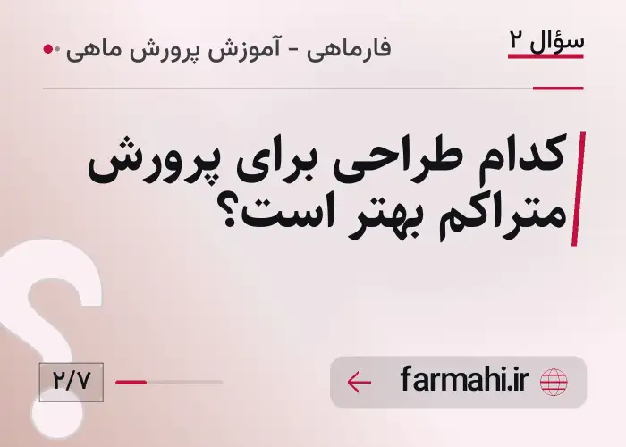کدام طراحی برای پرورش متراکم بهتر است؟