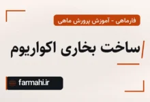ساخت بخاری اکواریوم