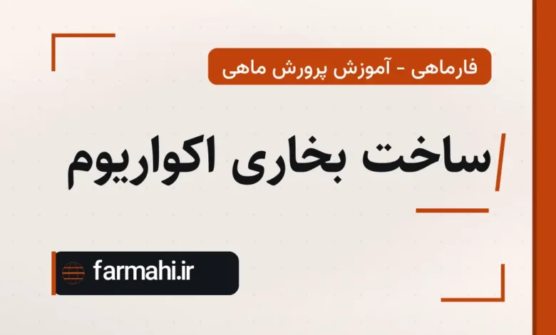 ساخت بخاری اکواریوم