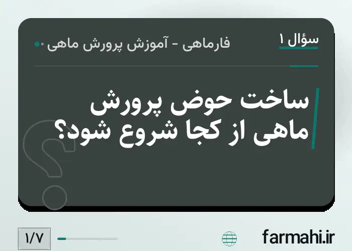 ساخت حوض پرورش ماهی از کجا شروع شود؟