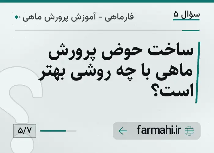 ساخت حوض پرورش ماهی با چه روشی بهتر است؟