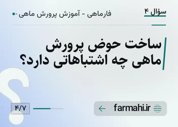 ساخت حوض پرورش ماهی چه اشتباهاتی دارد؟