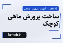 ساخت پرورش ماهی کوچک