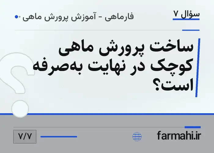 ساخت پرورش ماهی کوچک در نهایت به‌صرفه است؟
