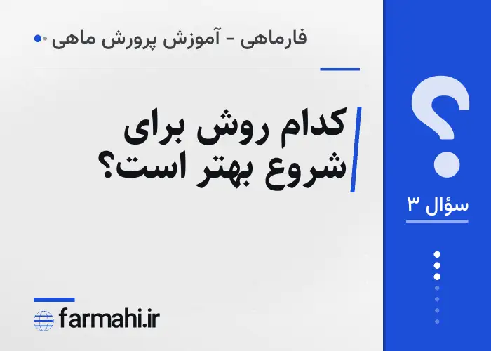 کدام روش برای شروع بهتر است؟