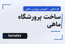 ساخت پرورشگاه ماهی