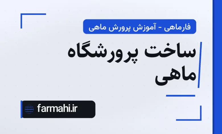 ساخت پرورشگاه ماهی