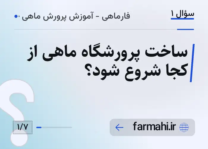 ساخت پرورشگاه ماهی از کجا شروع شود؟