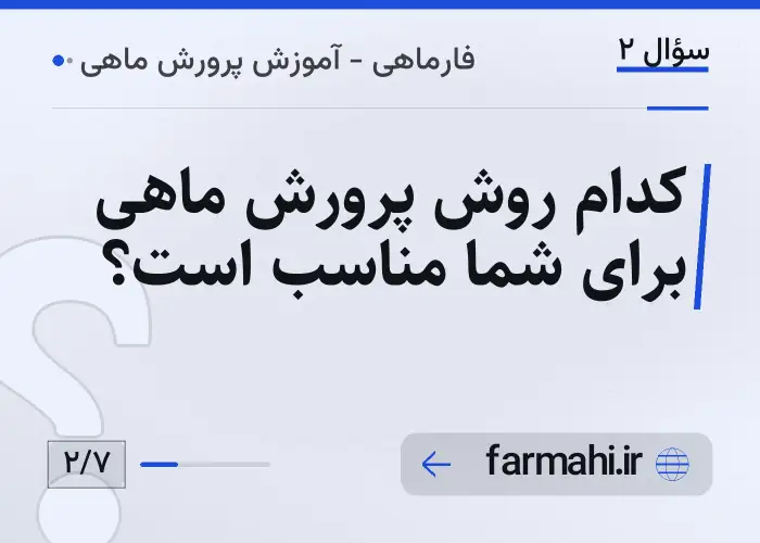 کدام روش پرورش ماهی برای شما مناسب است؟