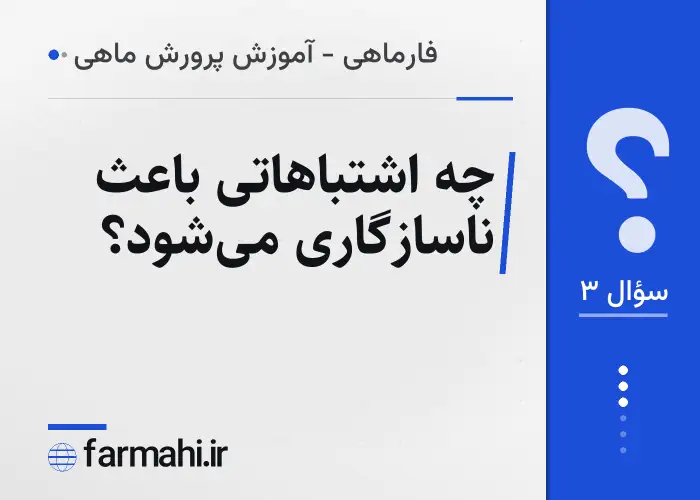 چه اشتباهاتی باعث ناسازگاری می‌شود؟