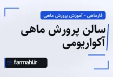 سالن پرورش ماهی آکواریومی