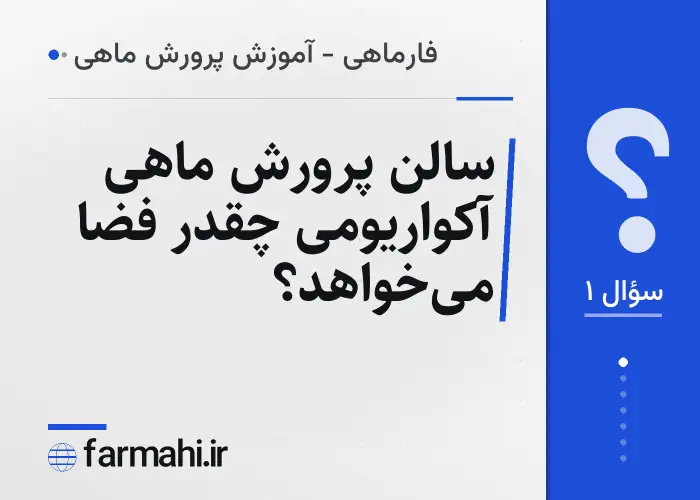سالن پرورش ماهی آکواریومی چقدر فضا می‌خواهد؟