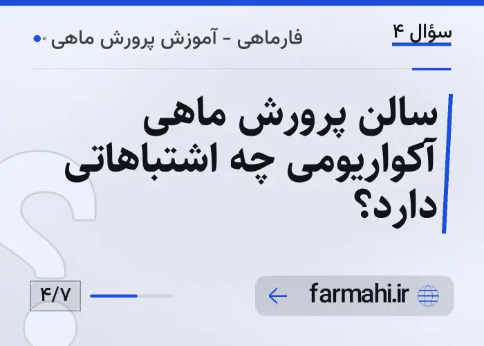 سالن پرورش ماهی آکواریومی چه اشتباهاتی دارد؟