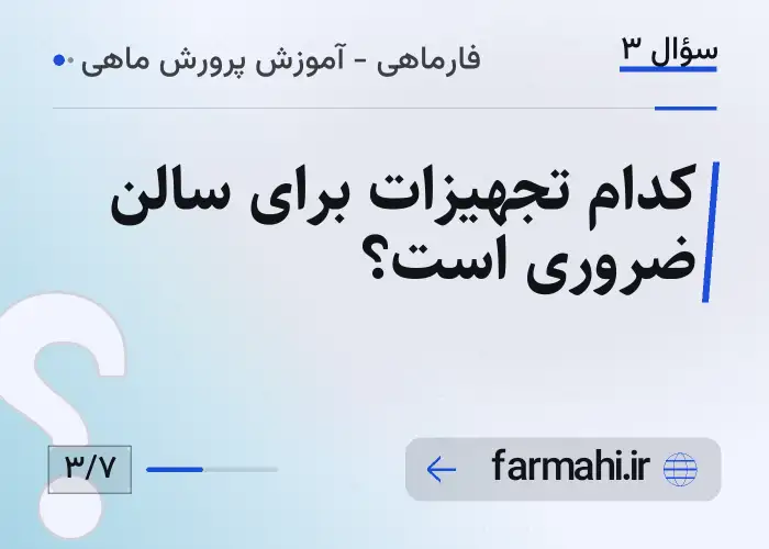 کدام تجهیزات برای سالن ضروری است؟