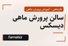 سالن پرورش ماهی دیسکس