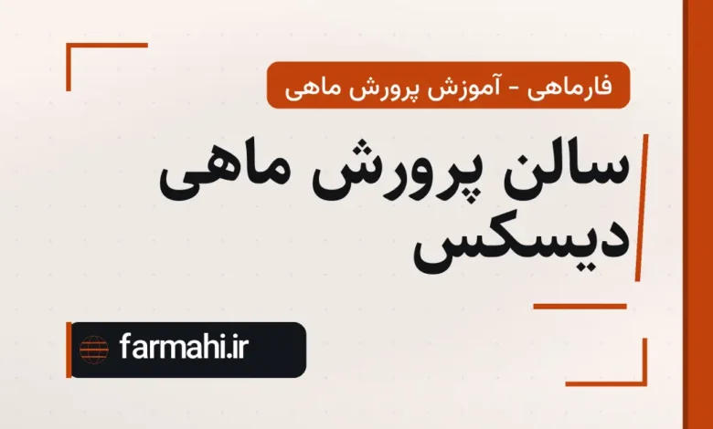 سالن پرورش ماهی دیسکس