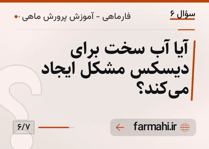آیا آب سخت برای دیسکس مشکل ایجاد می‌کند؟