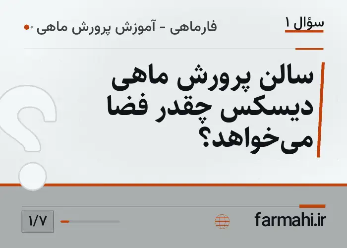 سالن پرورش ماهی دیسکس چقدر فضا می‌خواهد؟