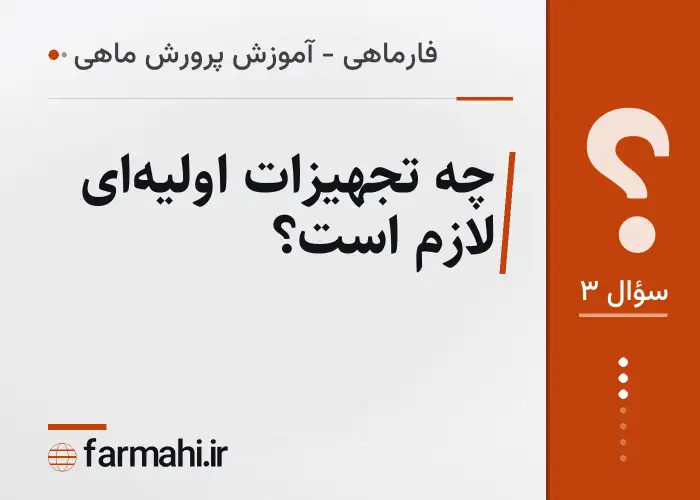 چه تجهیزات اولیه‌ای لازم است؟