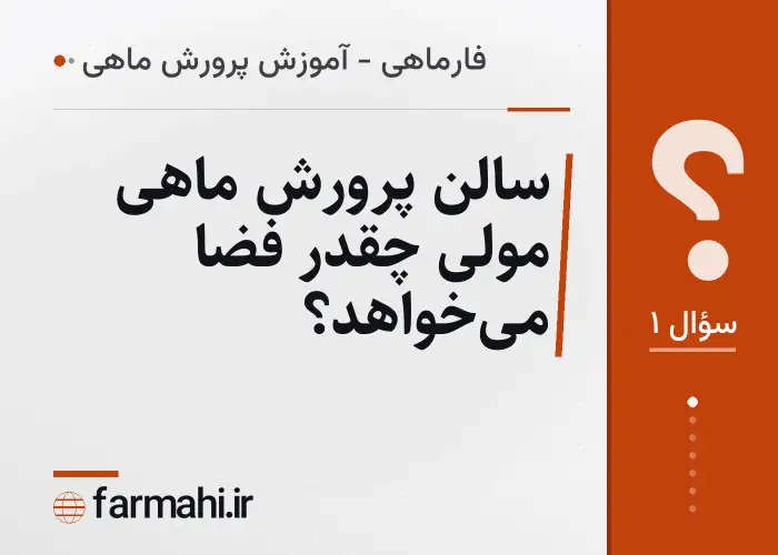 سالن پرورش ماهی مولی چقدر فضا می‌خواهد؟