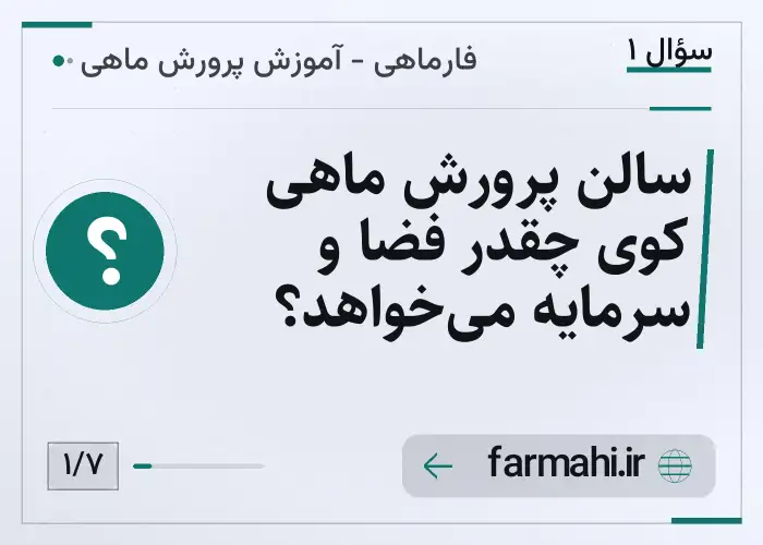 سالن پرورش ماهی کوی چقدر فضا و سرمایه می‌خواهد؟