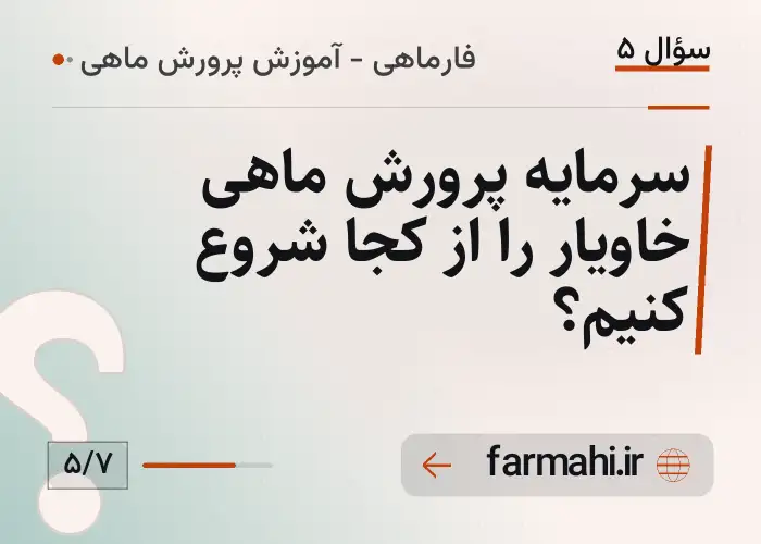 سرمایه پرورش ماهی خاویار را از کجا شروع کنیم؟