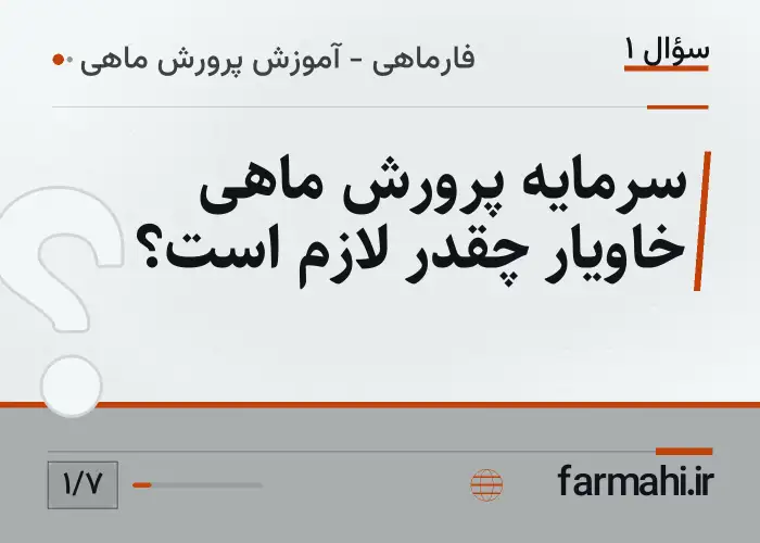 سرمایه پرورش ماهی خاویار چقدر لازم است؟