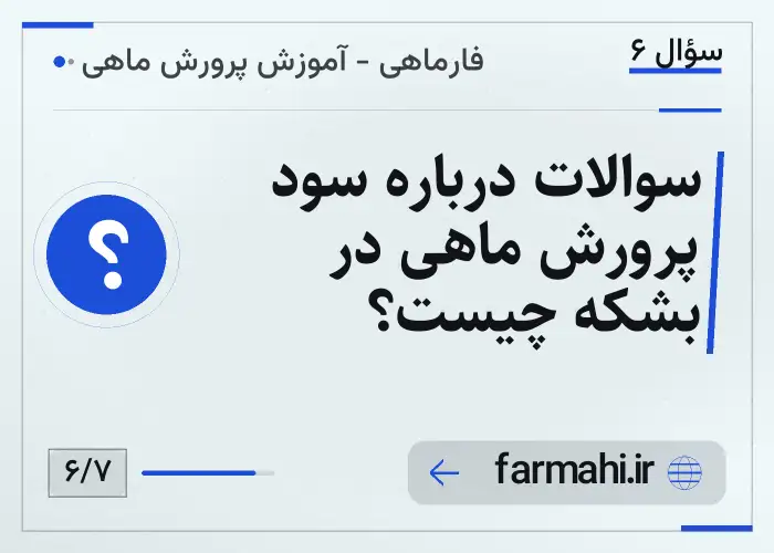 سوالات درباره سود پرورش ماهی در بشکه چیست؟