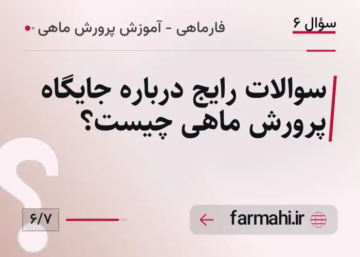 سوالات رایج درباره جایگاه پرورش ماهی چیست؟