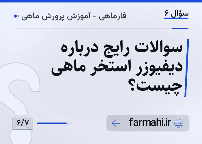 سوالات رایج درباره دیفیوزر استخر ماهی چیست؟