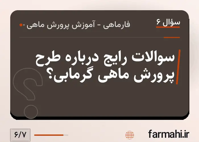 سوالات رایج درباره طرح پرورش ماهی گرمابی؟