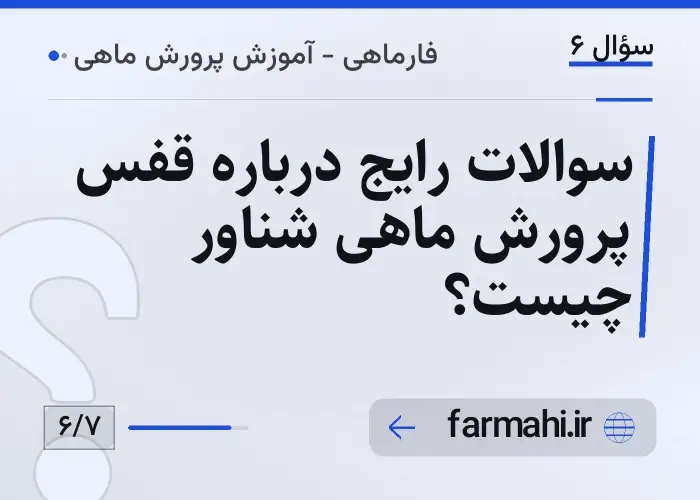 سوالات رایج درباره قفس پرورش ماهی شناور چیست؟