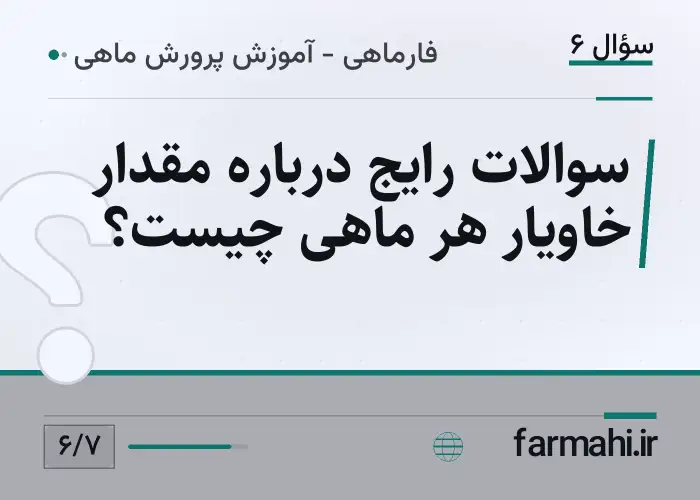 سوالات رایج درباره مقدار خاویار هر ماهی چیست؟