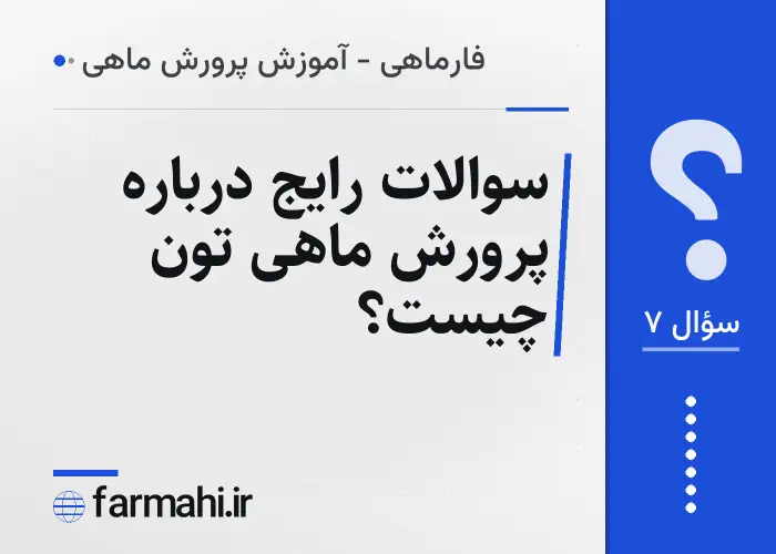 سوالات رایج درباره پرورش ماهی تون چیست؟