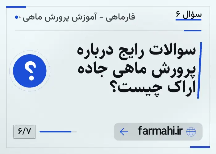 سوالات رایج درباره پرورش ماهی جاده اراک چیست؟